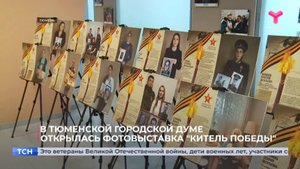 В Тюменской городской думе открылась фотовыставка "Китель Победы"