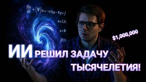 ИИ решил 150-летнюю задачу в $1 миллион долларов