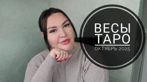 Весы Таро Октябрь 2025