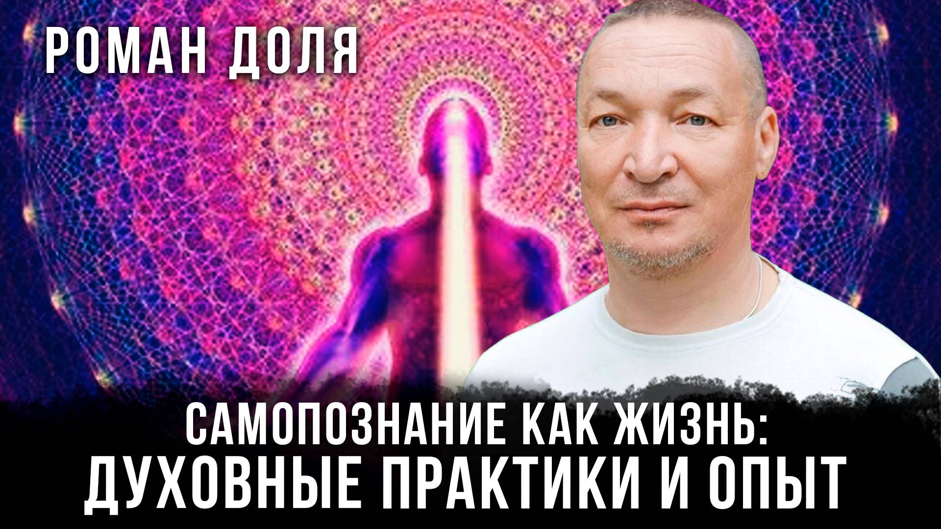 Самопознание как жизнь: Духовные практики и опыт | Роман Доля