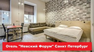 Отель "Невский Форум" Санкт Петербург. Лучшие отели, хостелы, и гостиницы СПБ. Обзор и отзывы