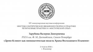 Зарубина В. Д. — Древо Клипот как инициатическая модель Храма Восходящего Пламени