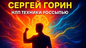Сергей Горин НЛП: НЛП техники россыпью, которые реально меняют жизнь. Основные идеи книги