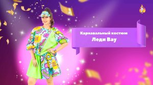 Карнавальный костюм Леди Вау