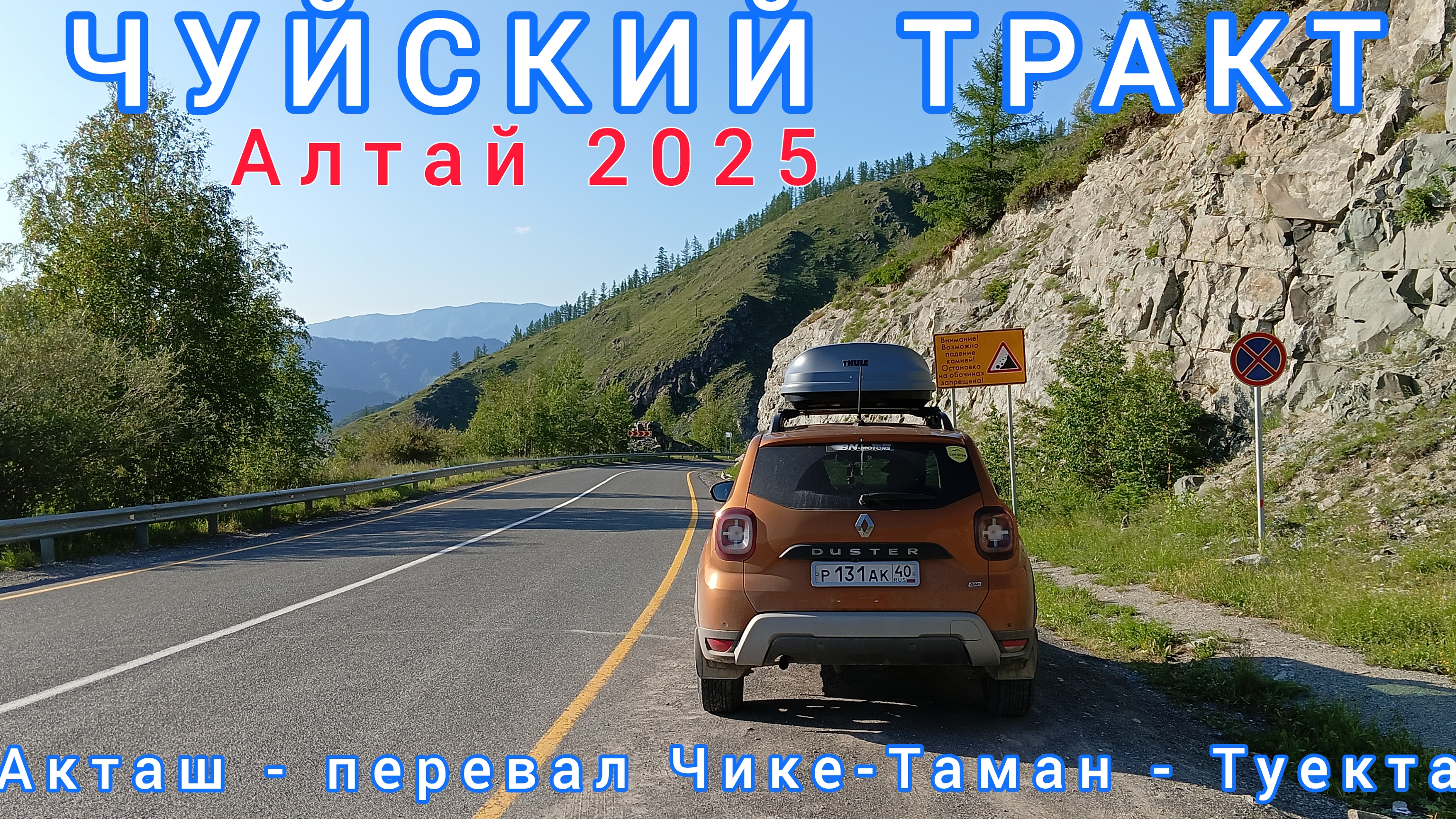 ЧУЙСКИЙ ТРАКТ / САМАЯ КРАСИВАЯ ДОРОГА РОССИИ /Акташ — перевал Чике-Таман — Туекта / 22.06.2025