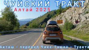 ЧУЙСКИЙ ТРАКТ / САМАЯ КРАСИВАЯ ДОРОГА РОССИИ /Акташ - перевал Чике-Таман - Туекта / 22.06.2025
