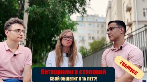 СВОЙ ОБЩЕПИТ В 15 ЛЕТ?! КАК ОТКРЫТЬ СВОЙ БИЗНЕС УЖЕ В ШКОЛЕ | НЕТВОРКИНГ В СТОЛОВОЙ x МИЛАНА ВАЛЕЕВА