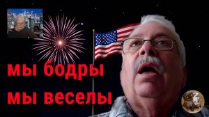Америка стронг (типа сильная)
