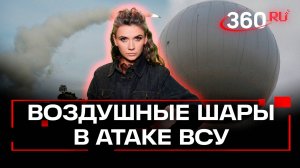 Шары опаснее дронов? Как аэростаты помогают отвлекать российские ПВО