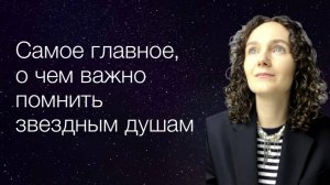 Самое главное о чем важно помнить звездным душам