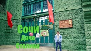 Сочи. Дача Сталина