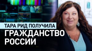 «Огромная честь»: экс-помощница Байдена Тара Рид получила гражданство РФ