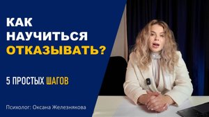 Хватит быть удобной! Как научиться говорить «нет» без угрызений совести.