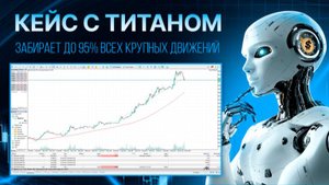 ДО 95% ТРЕНДА на полном автомате! Реальная торговля Титана на двух счетах