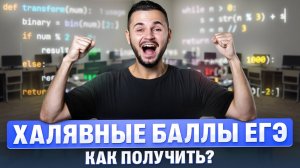 Как получить ХАЛЯВНЫЕ баллы на ЕГЭ? | Артем Flash | 100балльный репетитор