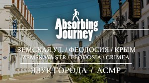 Земская улица / Феодосия / Крым / Звук Города / АСМР Видео