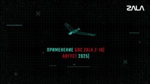 ZALA «Ланцет»: точно в цель! Итоги лета
Подразделения ВС РФ все лето активно применяли разведыватель