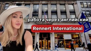 Работа через Английский | Rennert International