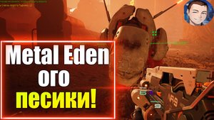 Metal Eden/  ПРОБЕРИТЕСЬ НА РУДНИК -12