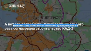 Правительство Ленобласти согласовало трассировку КАД-2
