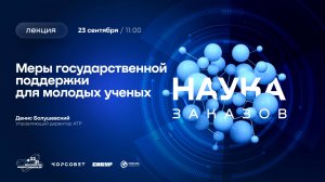 Лекторий «Наука заказов». Меры госудаственной поддержки для молодых ученых. Денис Болушевский