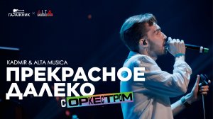 KADMÍR & ALTA MUSICA - ПРЕКРАСНОЕ ДАЛЕКО