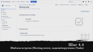 Шаг 4.4 Шаблон встречи (Meeting notes), задачи/поручения (Tasks)
