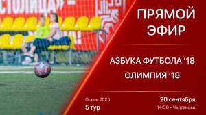 20.09.25 14:30 | Live | ’18 | Азбука Футбола - Олимпия | 5 тур | Kimberly Cup Осень 2025