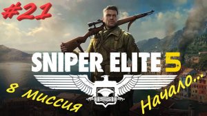 Sniper Elite 5 Снайпер Элита 5. 21 серия