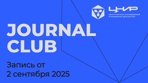 Journal Club: Смещение диска и изменение положения мыщелка
