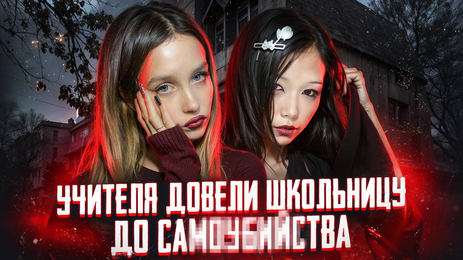 ЕЁ БУЛЛИЛА ВСЯ ШКОЛА...  ПОКИНУВШИЕ ЖИЗНЬ: История Жанель