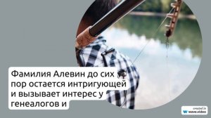 Раскрываем тайны фамилии Алевин: происхождение, история и склонение, которые вы должны знать