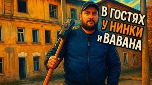 ПришЕл в гости к Нинке и Вовану - ПИРАТСКАЯ ЖИЗНЬ