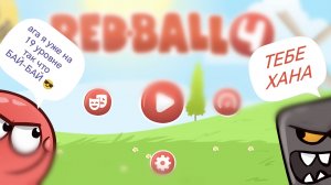 ДАШОЛ ДО 19 УРОВНЯ!!!!!!!(red ball 4)