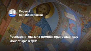 Росгвардия оказала помощь православному монастырю в ДНР. 23.09.2025