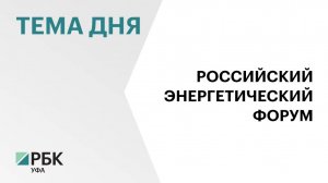 В Уфе Российский энергетический форум соберет более 100 компаний со всей страны
