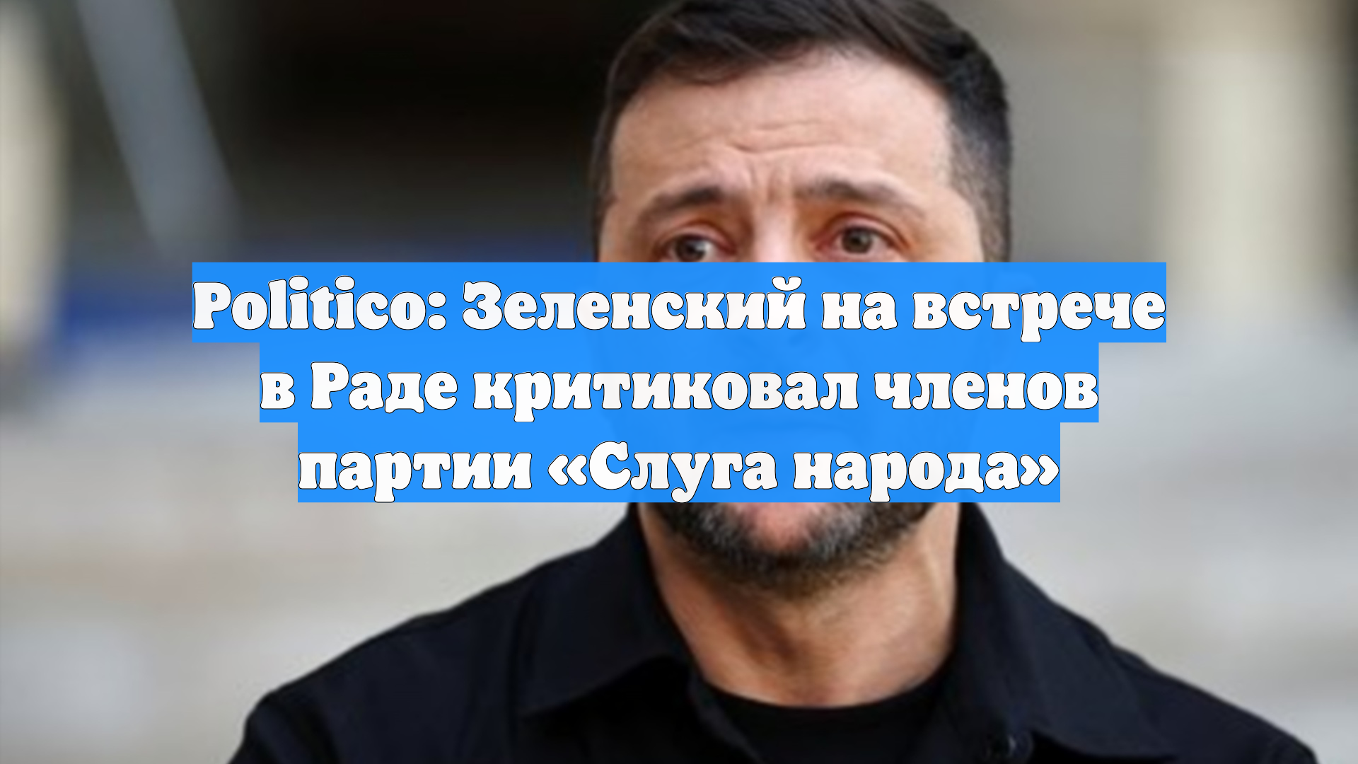 Politico: Зеленский на встрече в Раде критиковал членов партии «Слуга народа»