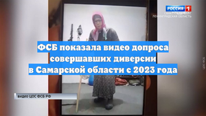ФСБ показала видео допроса совершавших диверсии в Самарской области с 2023 года