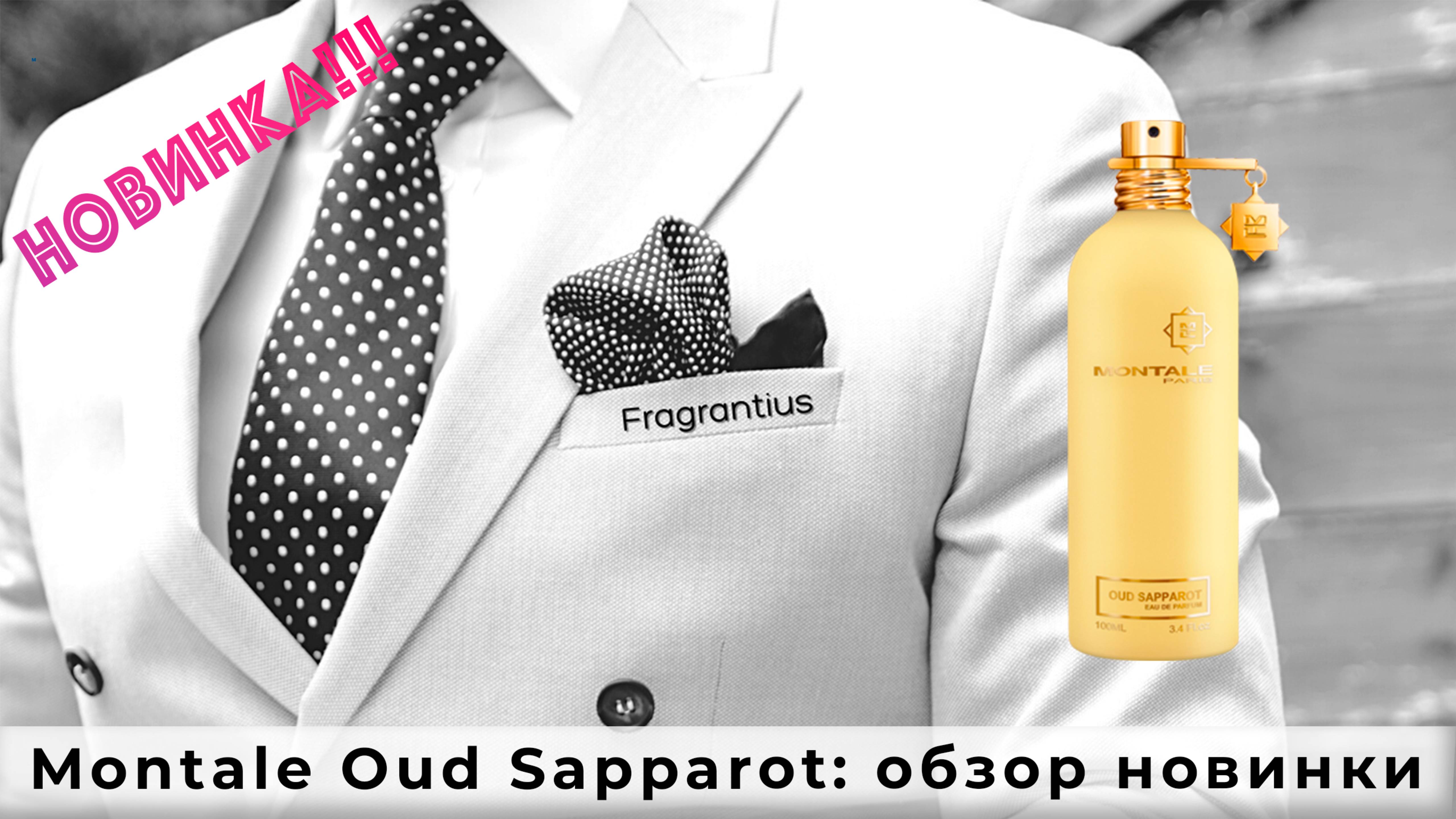 Montale Oud Sapparot: обзор новинки