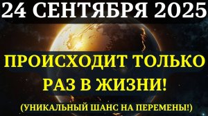 ВНИМАНИЕ! ✅ ОТКРЫЛОСЬ УНИКАЛЬНОЕ ОКНО ПЕРЕМЕН! 🥰 24 сентября — момент духовной эволюции!❤️