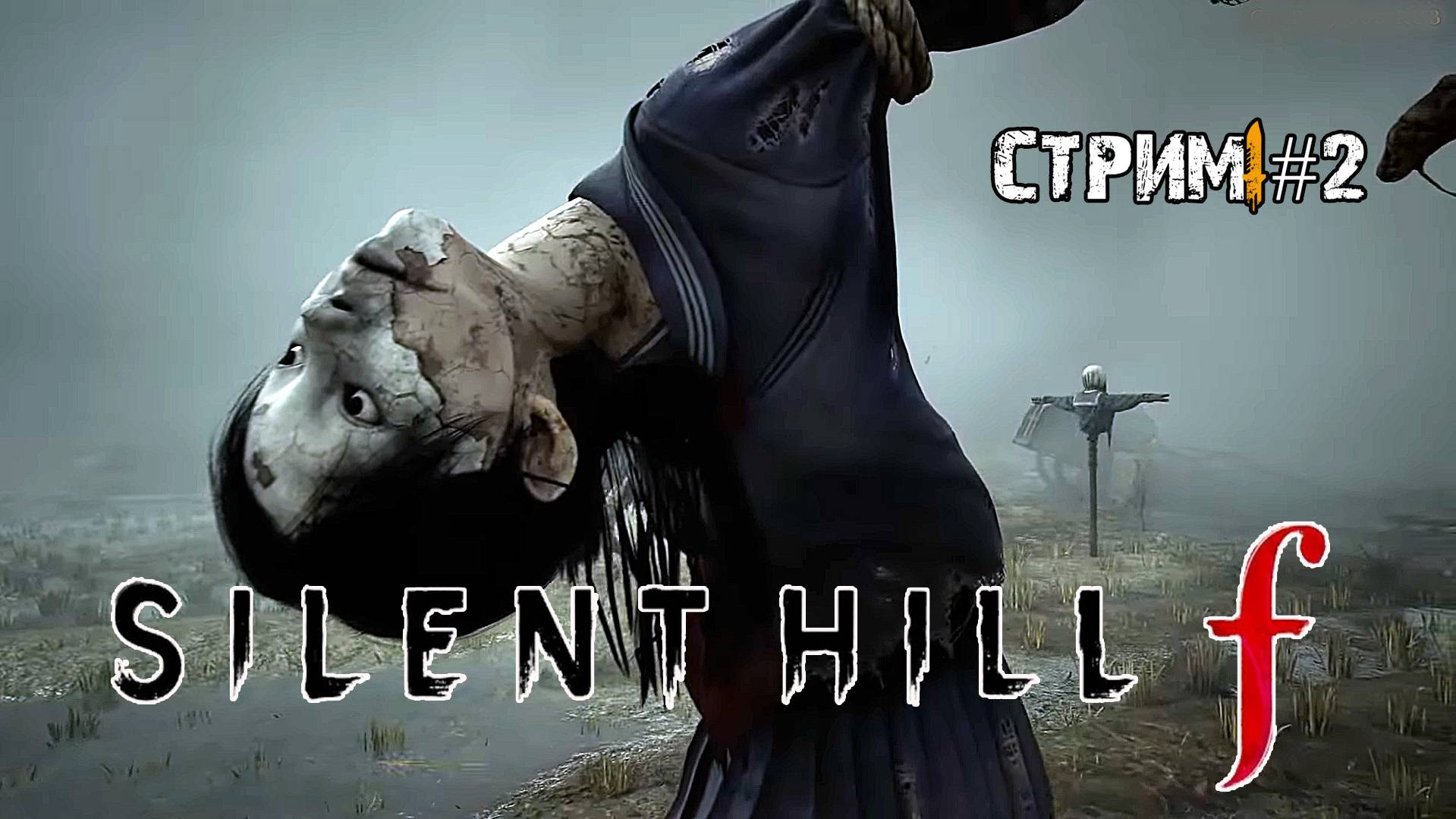 Silent Hill F: Зарождение ужаса из цветов хиганбана\Silent hill F \ Стрим  #2