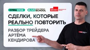 Сделки, которые реально повторить | Live Трейдер ТВ