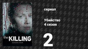 Убийство 4 сезон 2 серия «Раскрытие» (сериал, 2014)