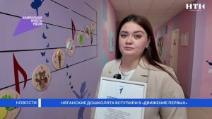 Няганские дошколята вступили в «Движение Первых»