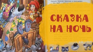 Слушать сказку  "Красная шапочка" | Сказка на ночь | Аудиосказки