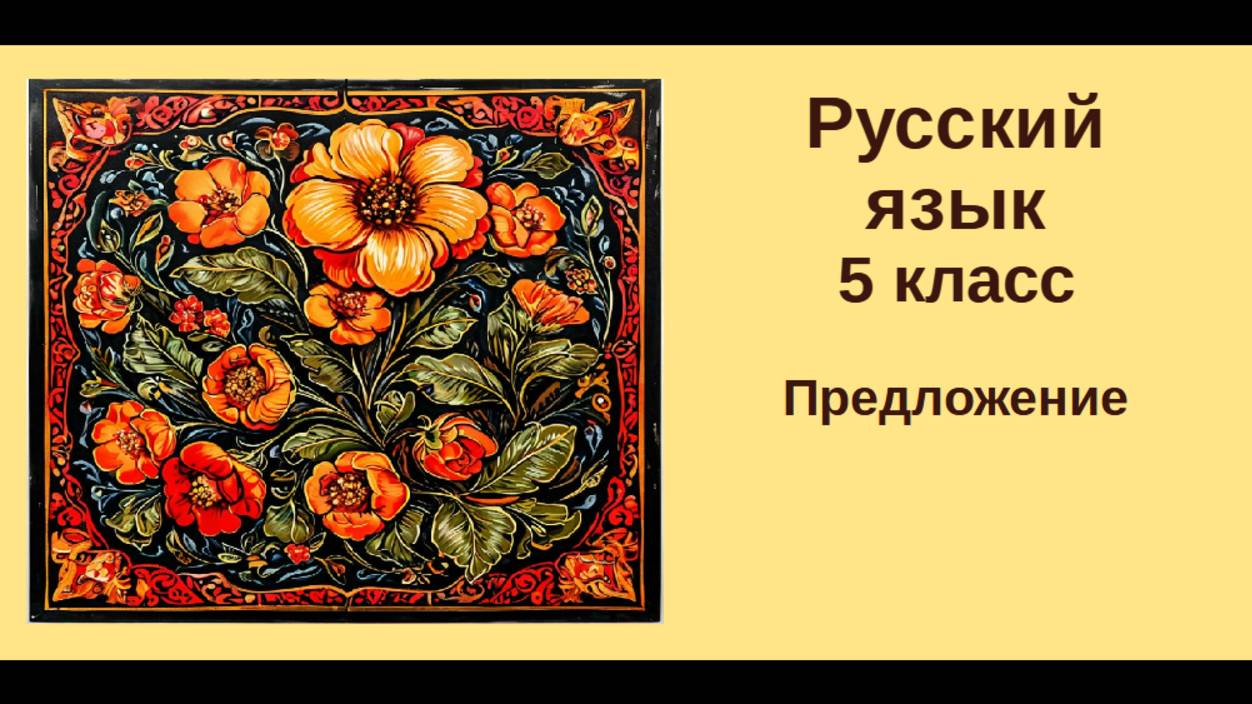 Русский язык. 5 класс. Урок 30. Предложение
