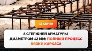 Монолитный пояс. 13 серия фильма "Дом из газобетона за сезон"