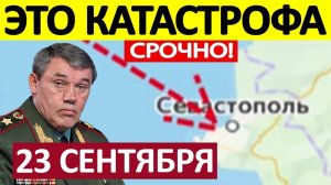 Вот Это Да! ВСУ Атакуют Крым! Военные Сводки 23.09.2025