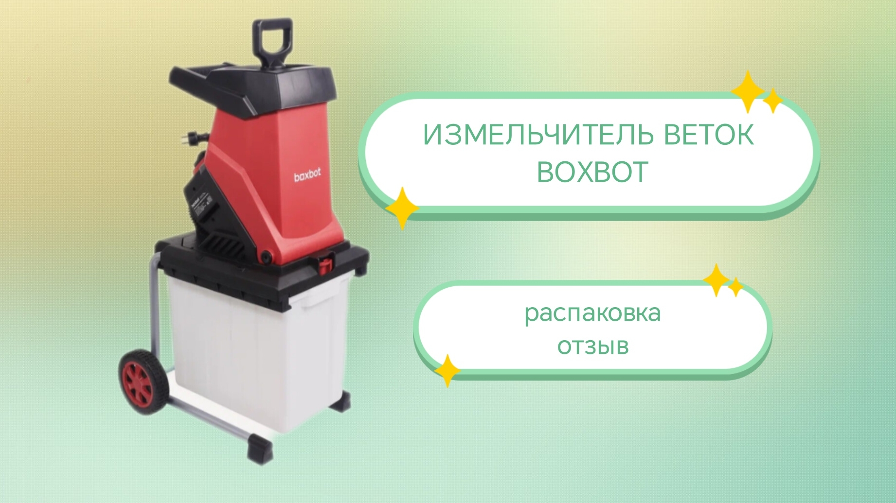 Измельчитель веток садовый BOXBOT  распаковка обзор