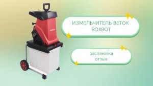 Измельчитель веток садовый BOXBOT распаковка обзор